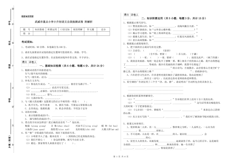 武威市重点小学小升初语文自我检测试卷 附解析.doc_第1页