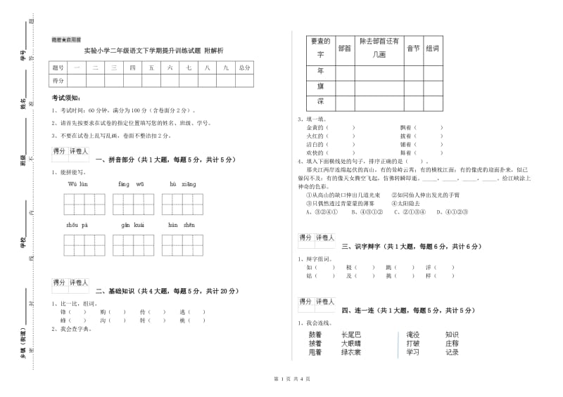 实验小学二年级语文下学期提升训练试题 附解析.doc_第1页