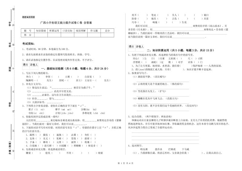 广西小升初语文能力提升试卷C卷 含答案.doc_第1页