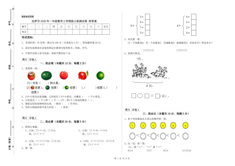 拉萨市2020年一年级数学上学期能力检测试卷 附答案.doc_第1页