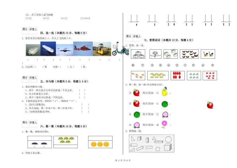 拉萨市2020年一年级数学上学期能力检测试卷 附答案.doc_第2页