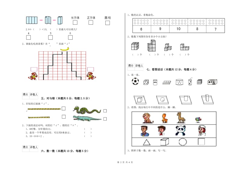 江苏版2020年一年级数学【上册】能力检测试卷 含答案.doc_第2页