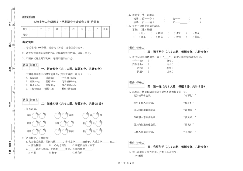 实验小学二年级语文上学期期中考试试卷D卷 附答案.doc_第1页