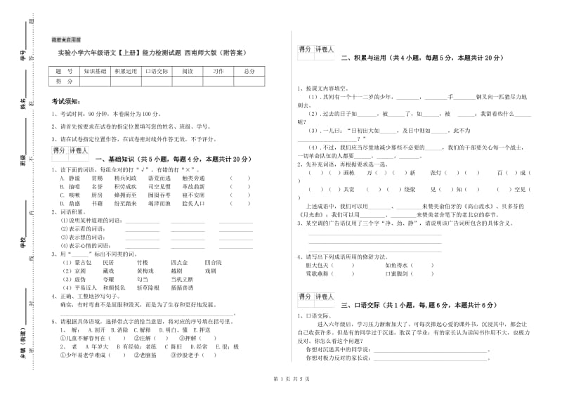 实验小学六年级语文【上册】能力检测试题 西南师大版（附答案）.doc_第1页