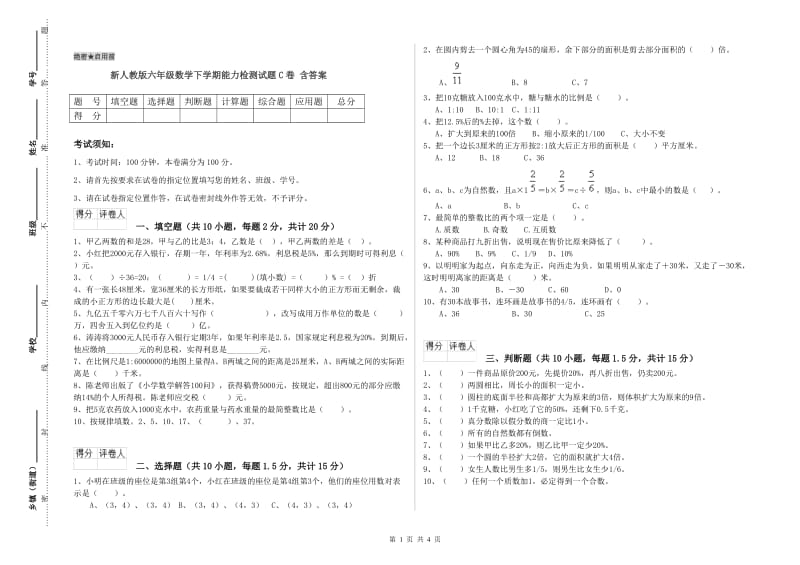 新人教版六年级数学下学期能力检测试题C卷 含答案.doc_第1页