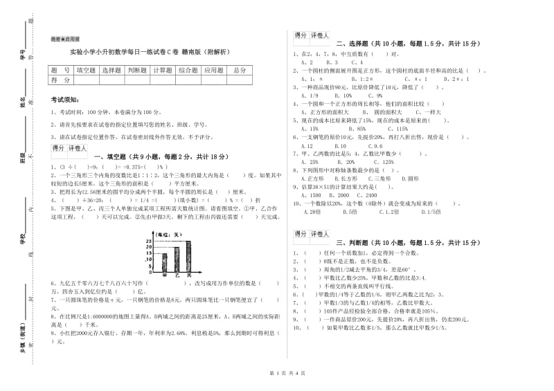 实验小学小升初数学每日一练试卷C卷 赣南版（附解析）.doc_第1页