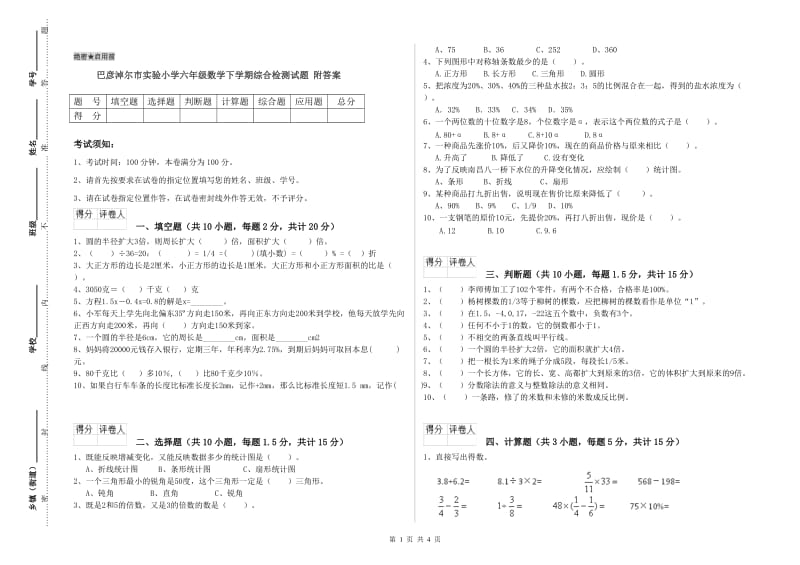 巴彦淖尔市实验小学六年级数学下学期综合检测试题 附答案.doc_第1页