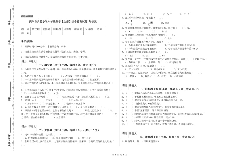 抚州市实验小学六年级数学【上册】综合检测试题 附答案.doc_第1页