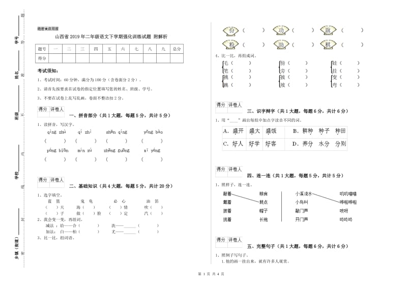 山西省2019年二年级语文下学期强化训练试题 附解析.doc_第1页