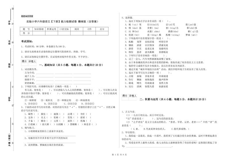 实验小学六年级语文【下册】能力检测试卷 赣南版（含答案）.doc_第1页