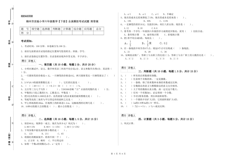 柳州市实验小学六年级数学【下册】全真模拟考试试题 附答案.doc_第1页