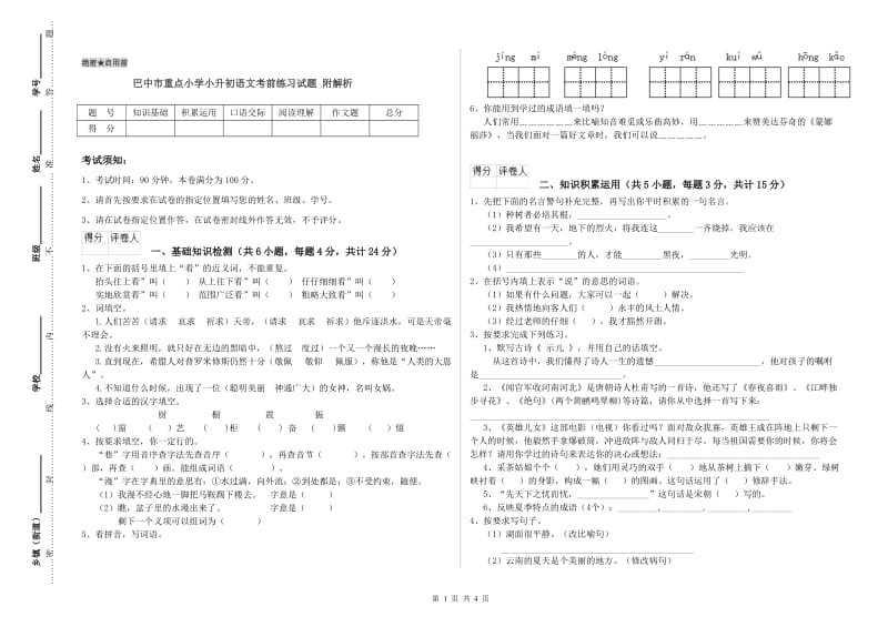 巴中市重点小学小升初语文考前练习试题 附解析.doc_第1页