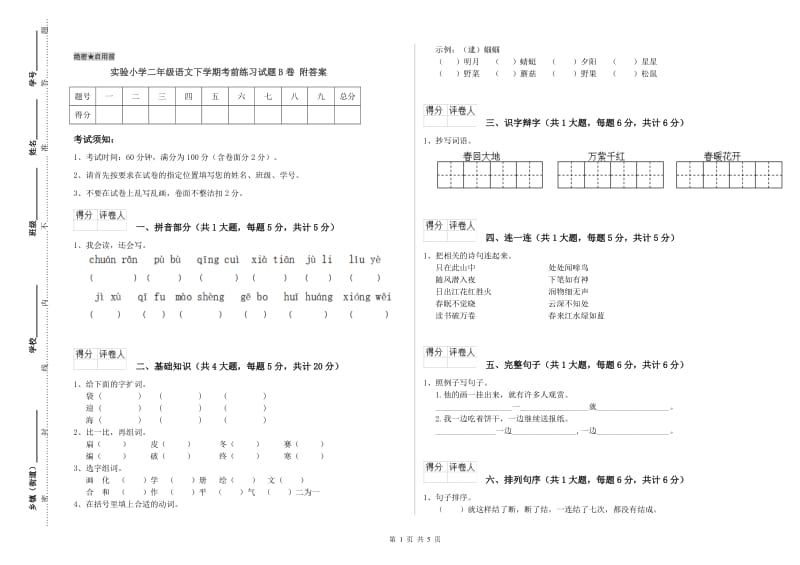 实验小学二年级语文下学期考前练习试题B卷 附答案.doc_第1页