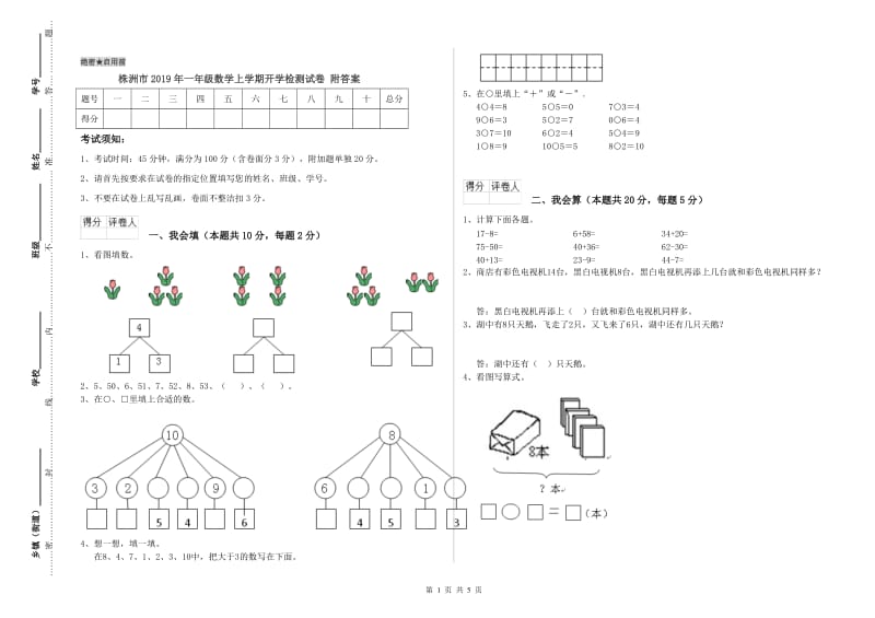 株洲市2019年一年级数学上学期开学检测试卷 附答案.doc_第1页