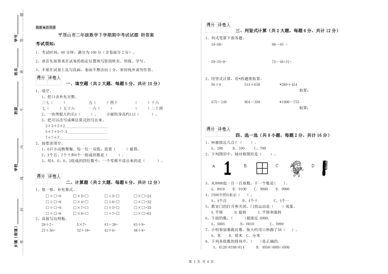 平顶山市二年级数学下学期期中考试试题 附答案.doc_第1页