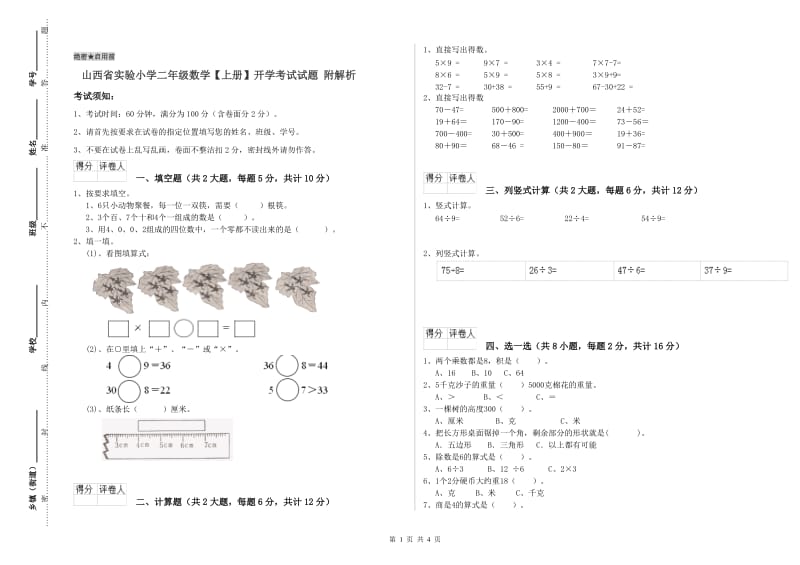 山西省实验小学二年级数学【上册】开学考试试题 附解析.doc_第1页