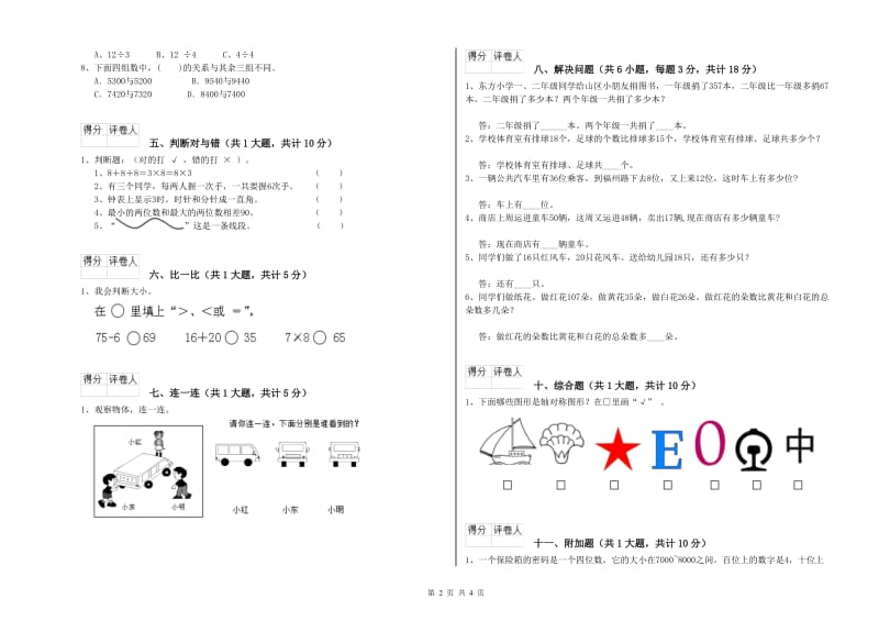 山西省实验小学二年级数学【上册】开学考试试题 附解析.doc_第2页