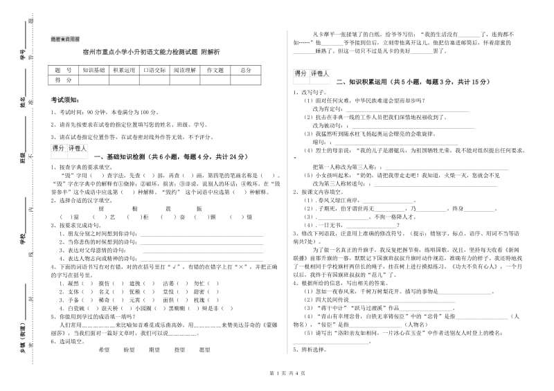 宿州市重点小学小升初语文能力检测试题 附解析.doc_第1页