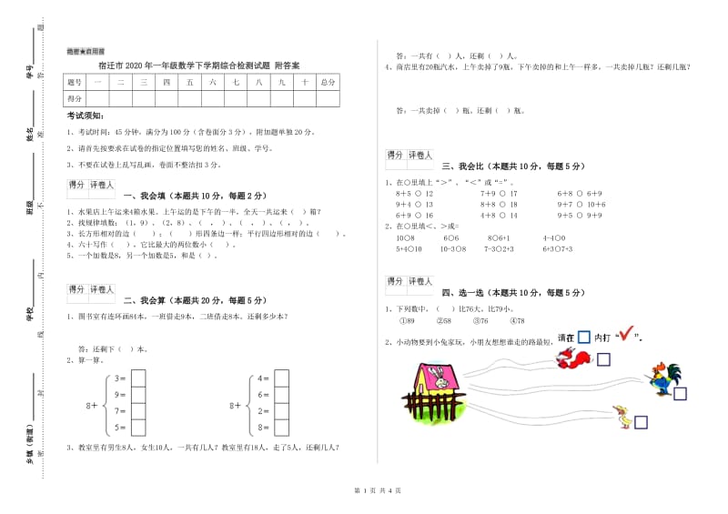 宿迁市2020年一年级数学下学期综合检测试题 附答案.doc_第1页