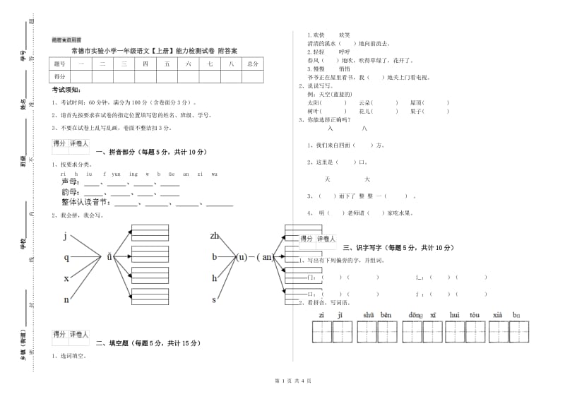 常德市实验小学一年级语文【上册】能力检测试卷 附答案.doc_第1页