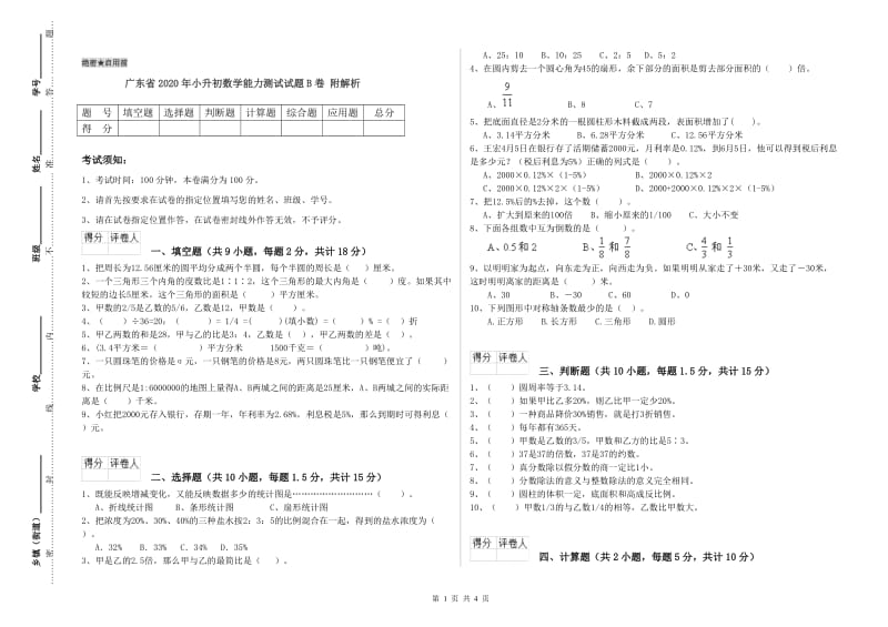 广东省2020年小升初数学能力测试试题B卷 附解析.doc_第1页