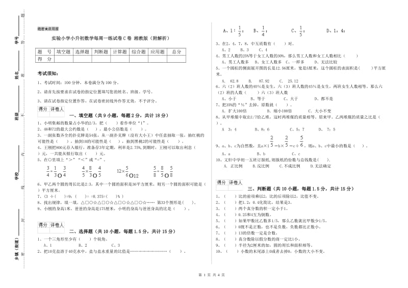 实验小学小升初数学每周一练试卷C卷 湘教版（附解析）.doc_第1页