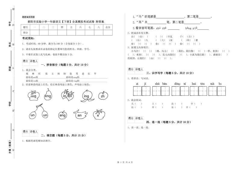 朝阳市实验小学一年级语文【下册】全真模拟考试试卷 附答案.doc_第1页