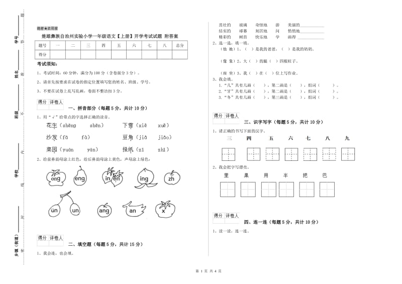 楚雄彝族自治州实验小学一年级语文【上册】开学考试试题 附答案.doc_第1页