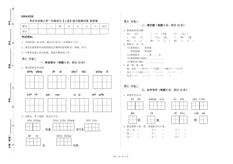 枣庄市实验小学一年级语文【上册】能力检测试卷 附答案.doc_第1页