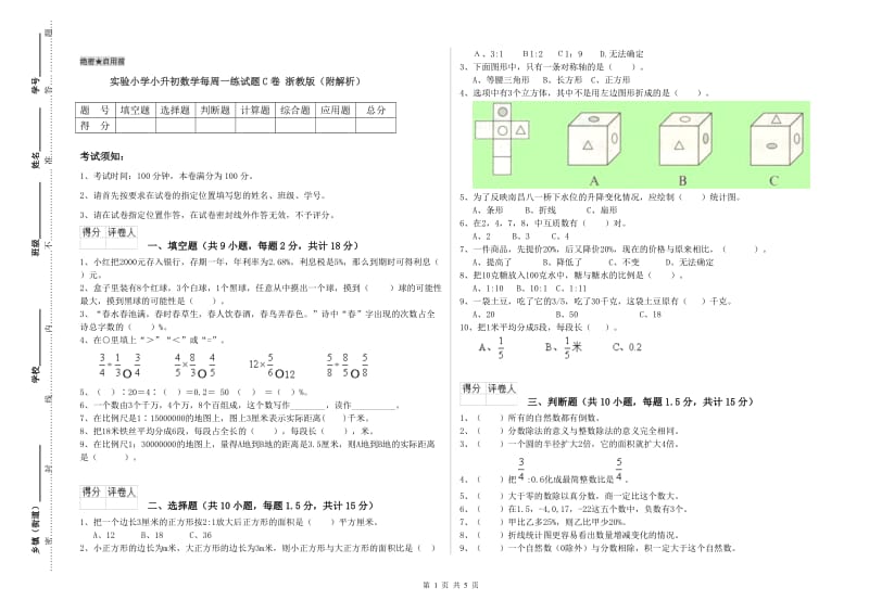 实验小学小升初数学每周一练试题C卷 浙教版（附解析）.doc_第1页