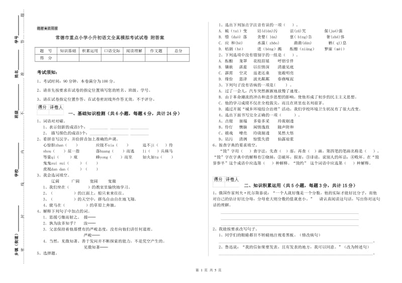 常德市重点小学小升初语文全真模拟考试试卷 附答案.doc_第1页