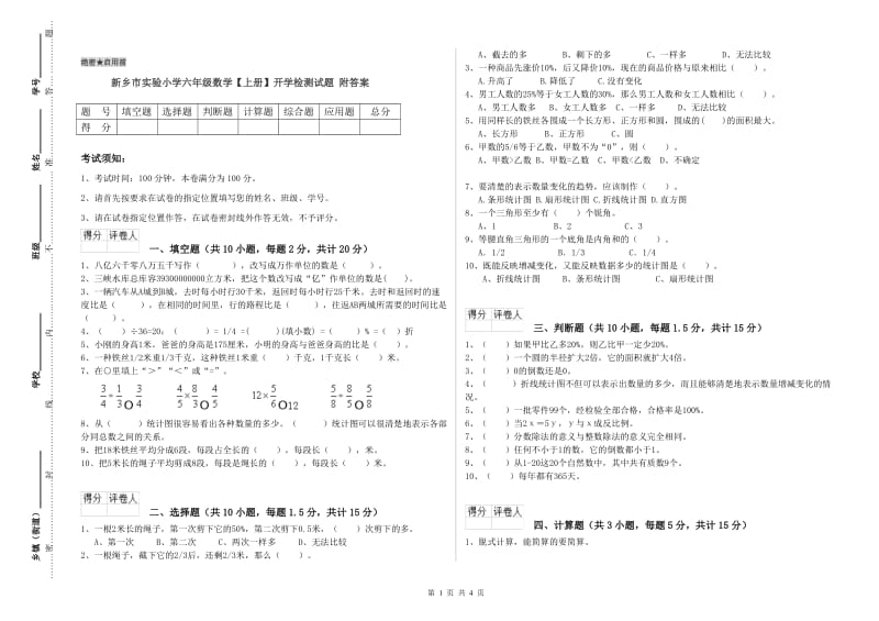 新乡市实验小学六年级数学【上册】开学检测试题 附答案.doc_第1页