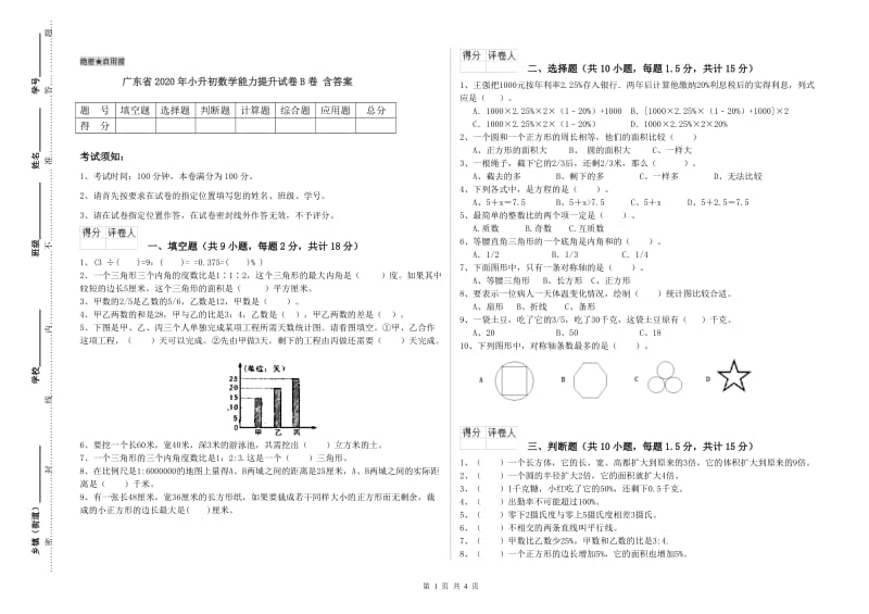 广东省2020年小升初数学能力提升试卷B卷 含答案.doc_第1页