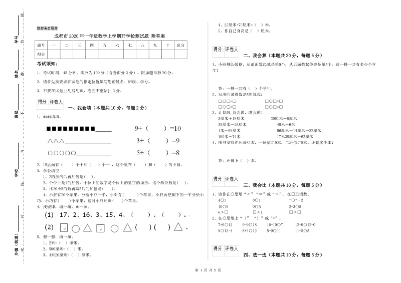 成都市2020年一年级数学上学期开学检测试题 附答案.doc_第1页