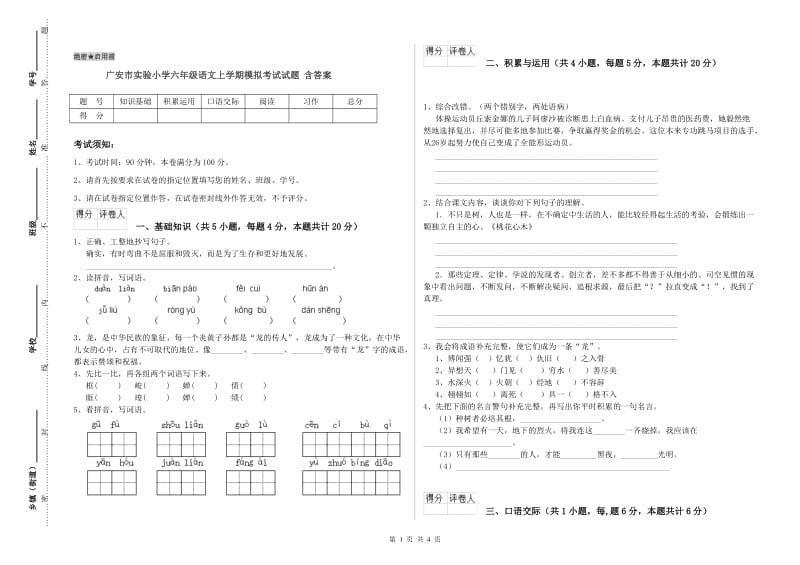 广安市实验小学六年级语文上学期模拟考试试题 含答案.doc_第1页
