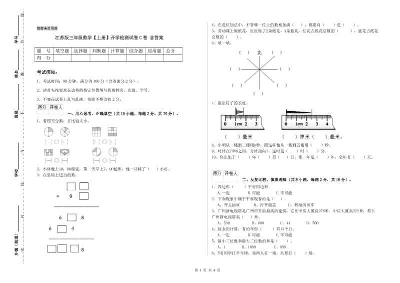 江苏版三年级数学【上册】开学检测试卷C卷 含答案.doc_第1页