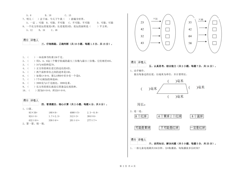 江苏版三年级数学【上册】开学检测试卷C卷 含答案.doc_第2页