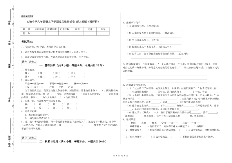 实验小学六年级语文下学期过关检测试卷 新人教版（附解析）.doc_第1页