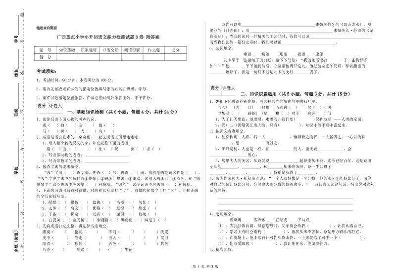 广西重点小学小升初语文能力检测试题B卷 附答案.doc_第1页