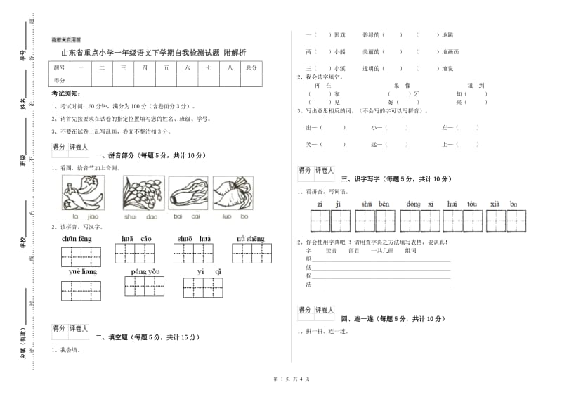 山东省重点小学一年级语文下学期自我检测试题 附解析.doc_第1页