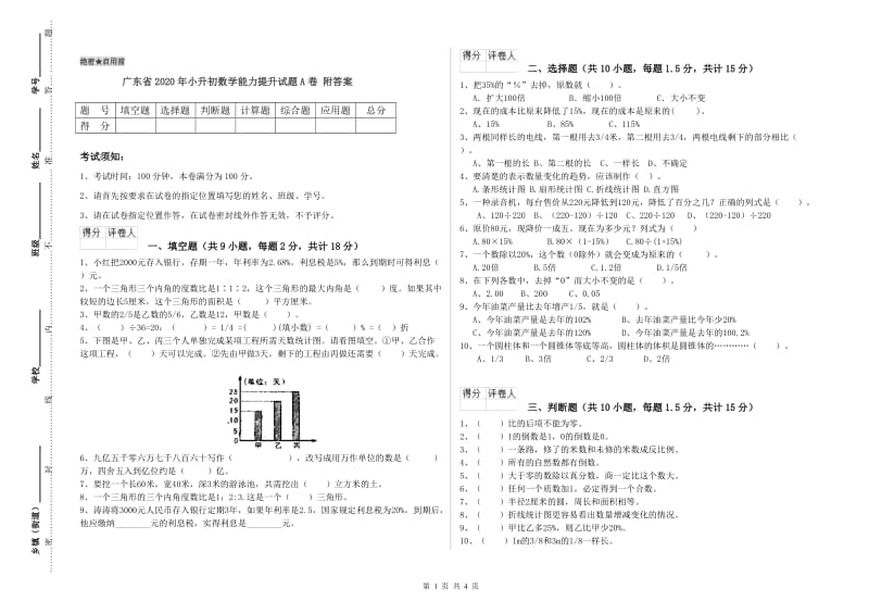 广东省2020年小升初数学能力提升试题A卷 附答案.doc_第1页