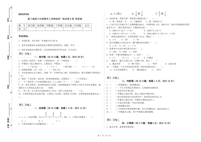 新人教版六年级数学上学期每周一练试卷B卷 附答案.doc_第1页