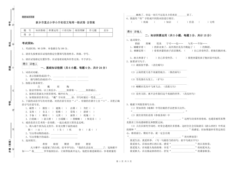 新乡市重点小学小升初语文每周一练试卷 含答案.doc_第1页