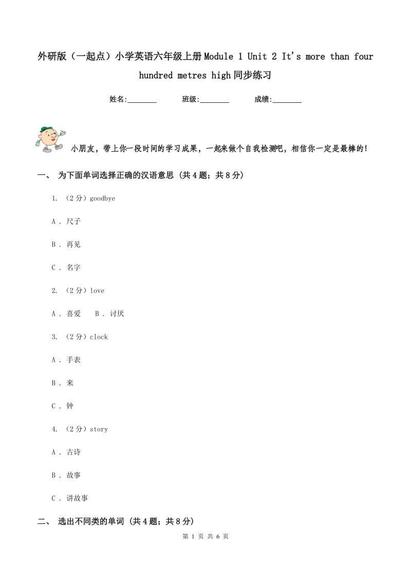 外研版（一起点）小学英语六年级上册Module 1 Unit 2 Its more than four hundred metres high同步练习.doc_第1页