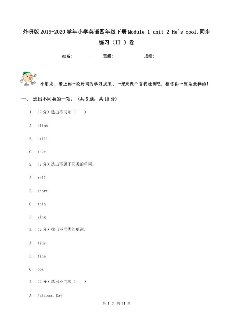 外研版2019-2020学年小学英语四年级下册Module 1 unit 2 Hes cool.同步练习（II ）卷.doc_第1页