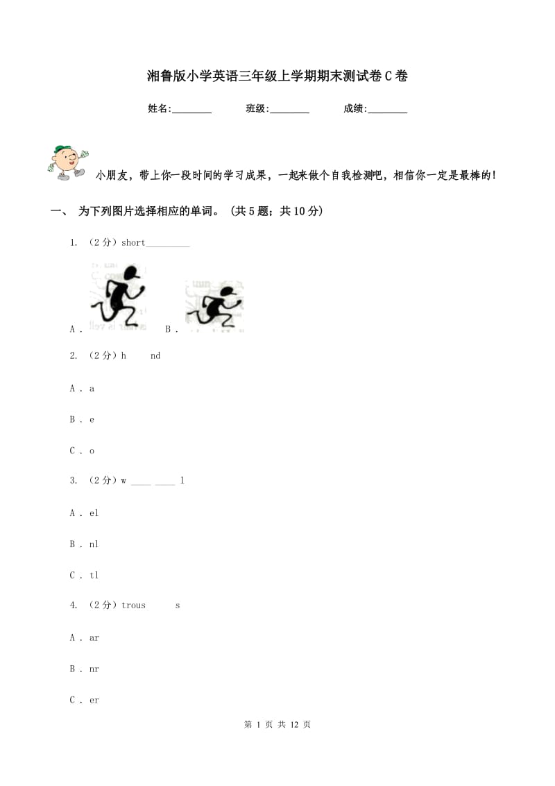 湘鲁版小学英语三年级上学期期末测试卷C卷.doc_第1页