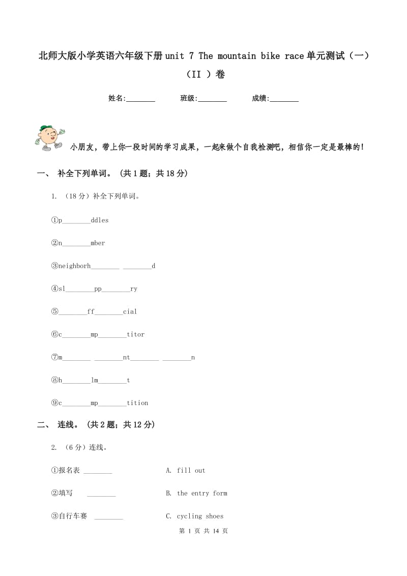 北师大版小学英语六年级下册unit 7 The mountain bike race单元测试（一）（II ）卷.doc_第1页