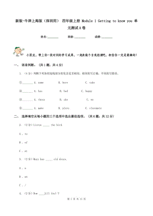 新版-牛津上海版（深圳用） 四年級上冊 Module 1 Getting to know you 單元測試A卷.doc