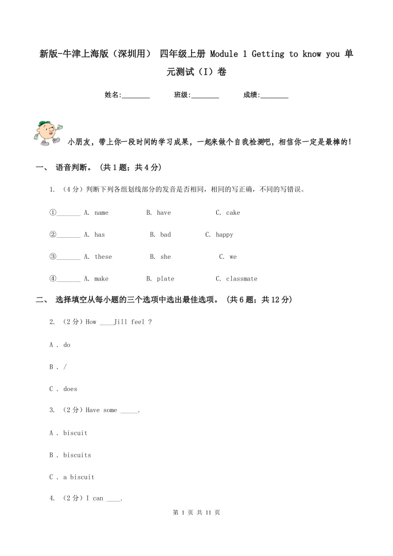 新版-牛津上海版（深圳用） 四年级上册 Module 1 Getting to know you 单元测试（I）卷.doc_第1页