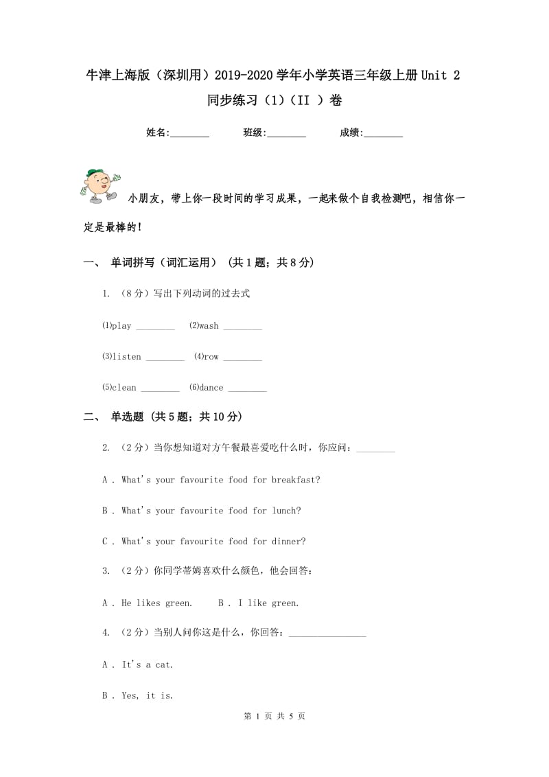 牛津上海版（深圳用）2019-2020学年小学英语三年级上册Unit 2同步练习（1）（II ）卷.doc_第1页